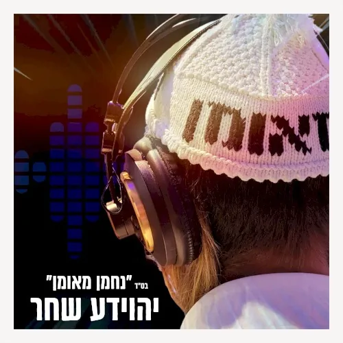 נחמן מאומן cover
