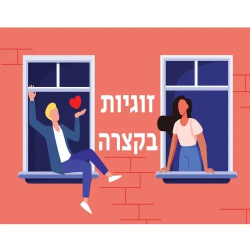 לוקחים את הוזגיות צעד קדימה cover