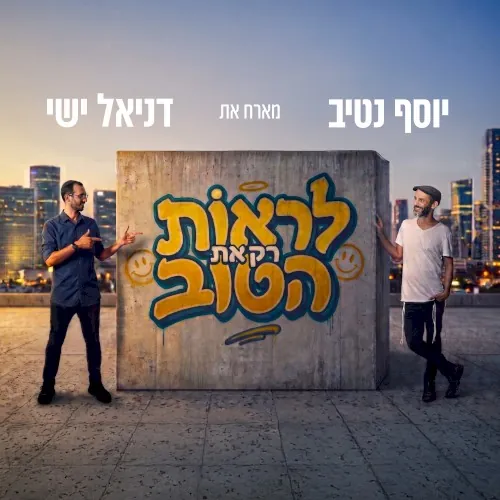 לראות רק את הטוב cover
