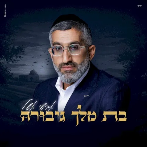 בת מלך גיבורה cover
