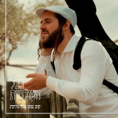 בכל העולמות cover