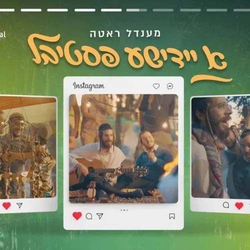א יידישע פסטיבל cover