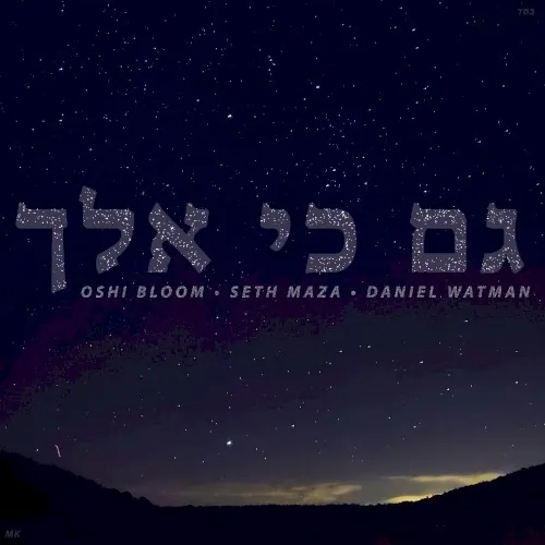 Gam Ki Eilech cover