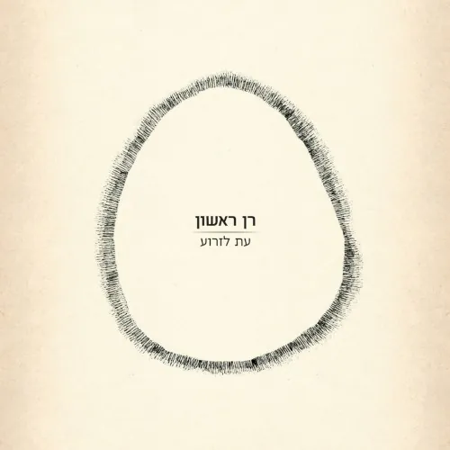 עת לזרוע cover