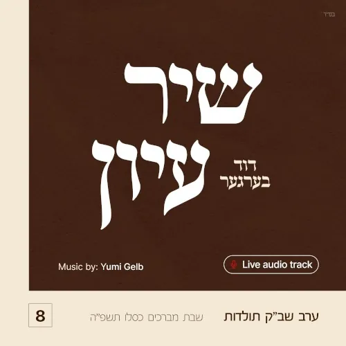 Shir Iyun Kislev 5785 (שיר עיון) cover