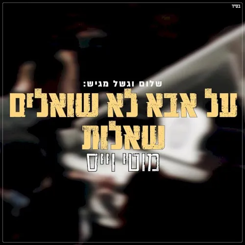 על אבא לא שואלים שאלות Live cover