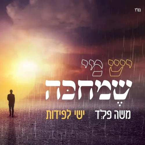 יש מי שמחכה cover