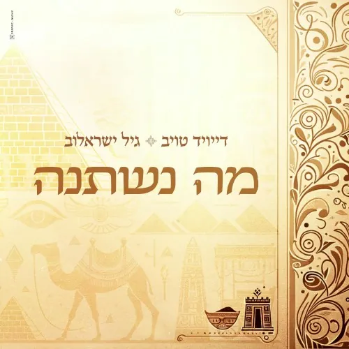 מה נשתנה cover