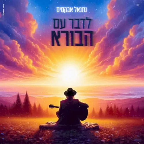 לדבר עם הבורא cover