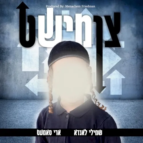 צומישט cover