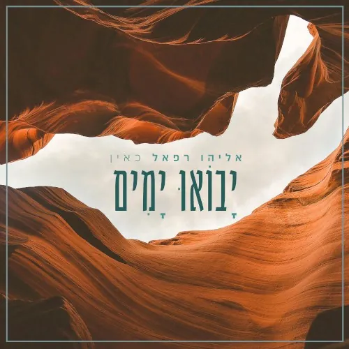 יבואו ימים cover