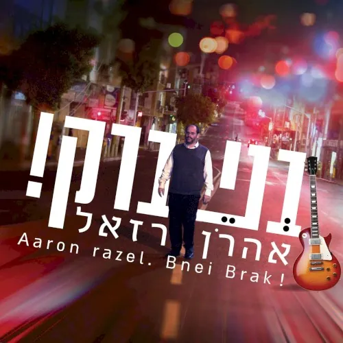 בני ברק cover