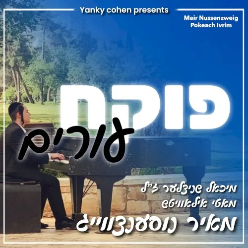 פוקח עורים cover