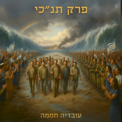 פרק תנ״כי cover