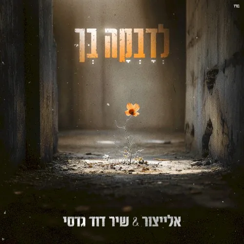לדבקה בך cover