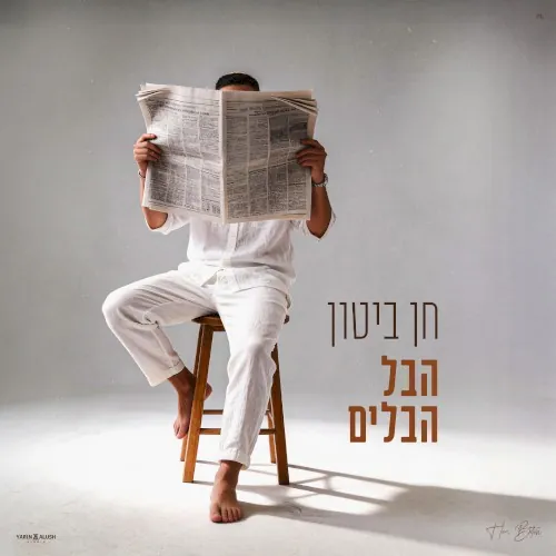 הבל הבלים cover
