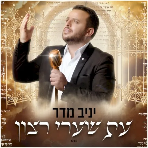 עת שערי רצון cover