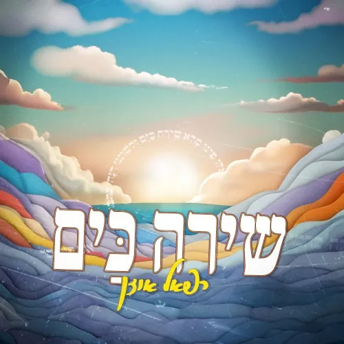 שירה כים cover
