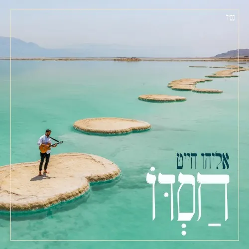 חסדו cover