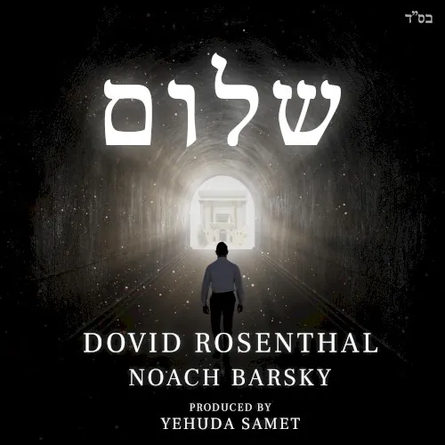 שלום cover