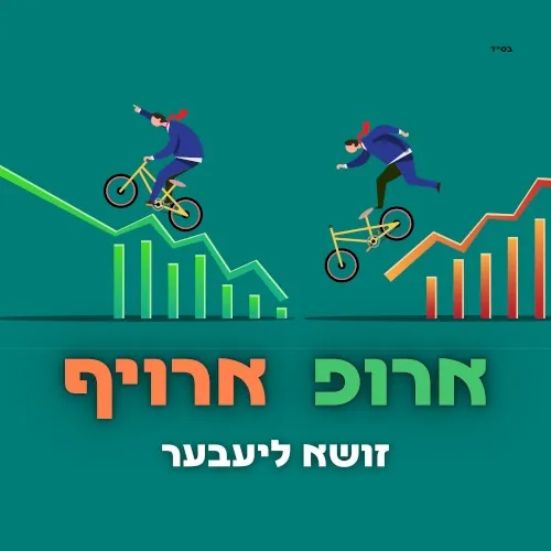 ארופ ארויף cover