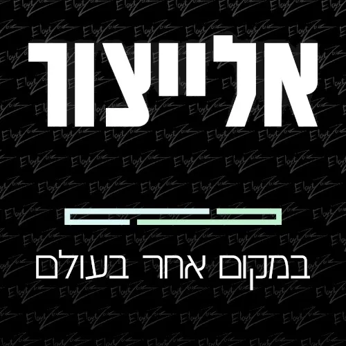 במקום אחר בעולם cover