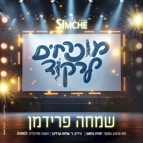 מוכרחים לרקוד cover
