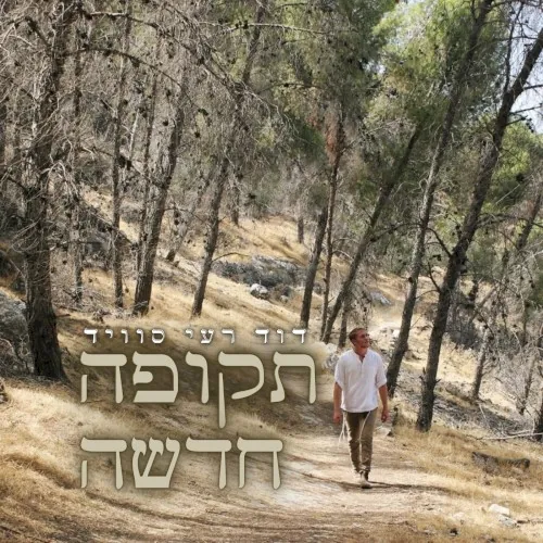תקופה חדשה cover