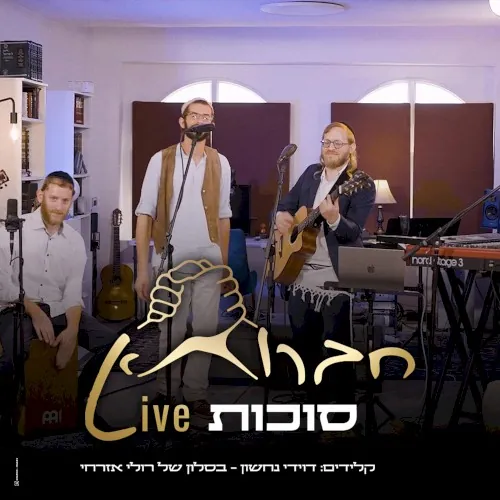 חברותא Live – סוכות cover
