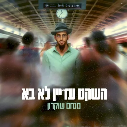 השקט עדיין לא בא cover