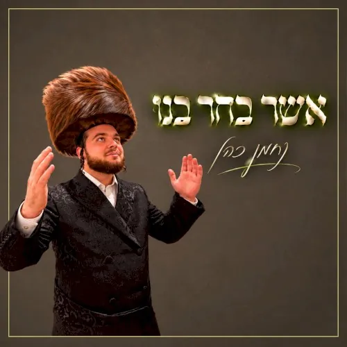 אשר בחר בנו cover