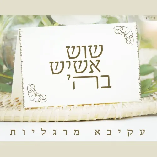שוש אשיש cover