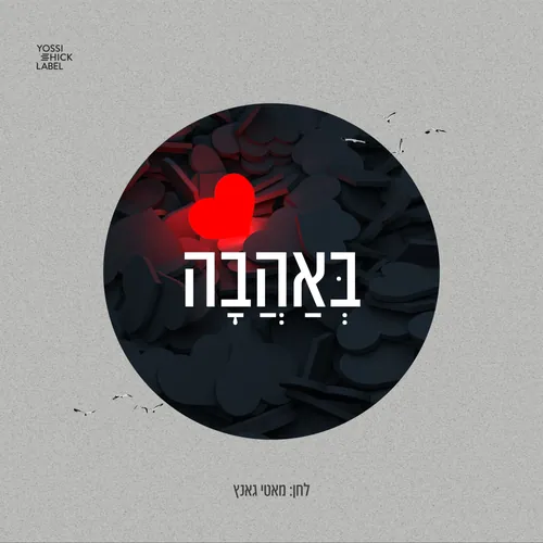 B'Ahava cover