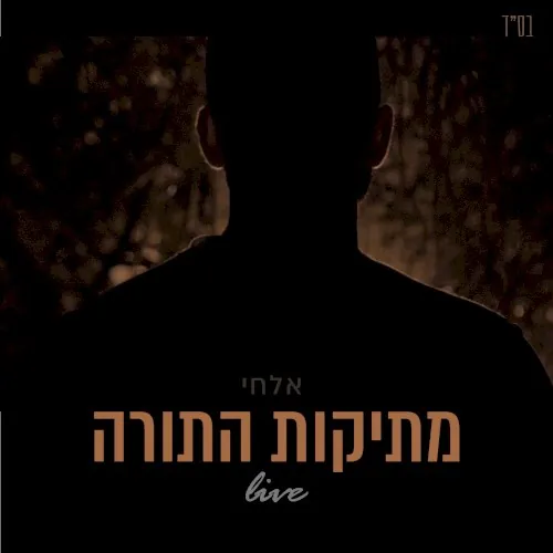 מתיקות התורה - בהופעה חיה cover