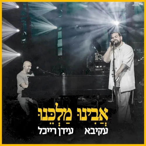 אבינו מלכנו cover