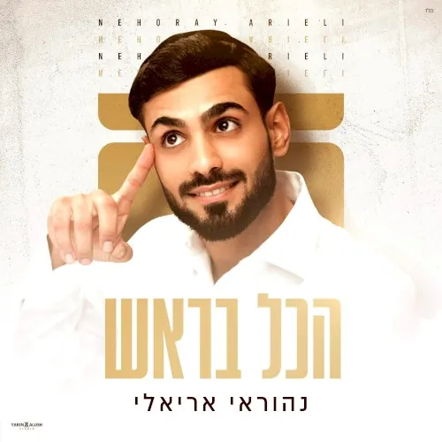 הכל בראש cover