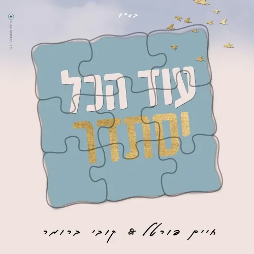 עוד הכל יסתדר cover