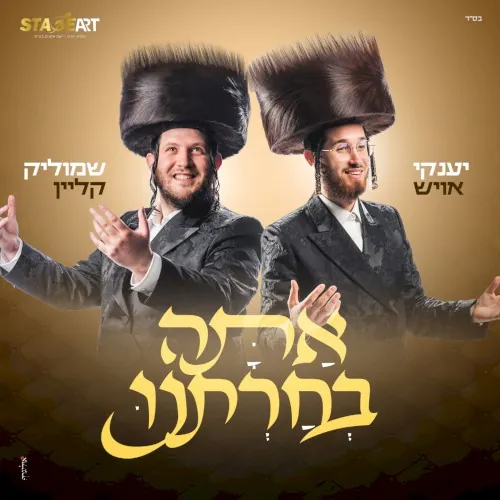 אתה בחרתנו cover