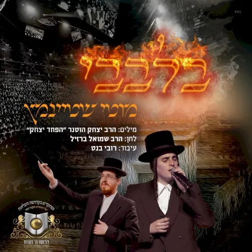 בלבבי cover