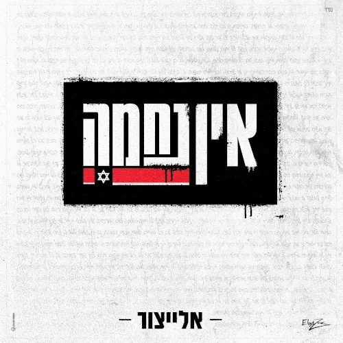 אין נחמה cover
