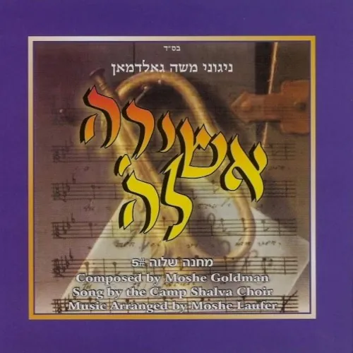 Oshira Lashem cover
