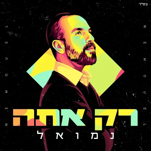 רק אתה cover