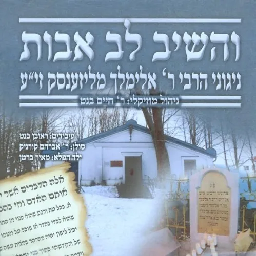 Veheishiv Lev Uvos – Nigunei R’ Elimelech of Lizhensk cover