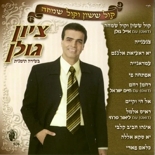 קול ששון וקול שמחה cover