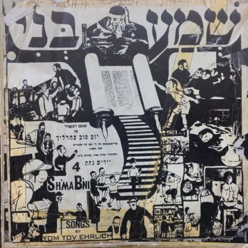 Sh'ma B'ni = שמע בני cover
