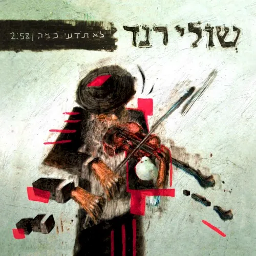 לא תדעי כמה cover