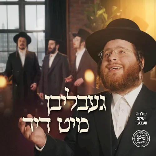 געבליבן מיט דיר cover