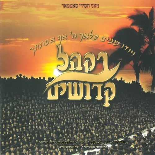 B’khal Kedoshim cover