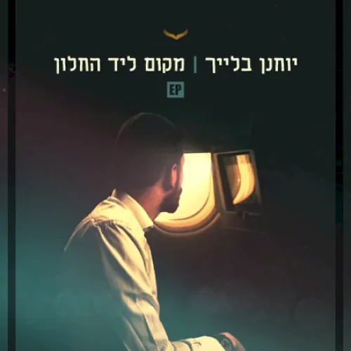 מקום ליד החלון cover
