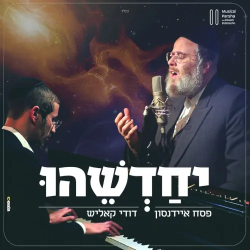 יחדשהו cover